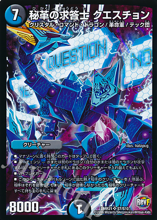 SR 秘革の求答士 クエスチョン | 買取 | [DMR-21] 革命ファイナル 拡張パック第1章 ハムカツ団とドギラゴン剣 | デュエルマスターズ