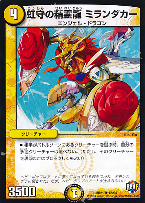 R 虹守の精霊龍 ミランダカー | 販売 | [DMR-21] 革命ファイナル 拡張パック第1章 ハムカツ団とドギラゴン剣 | デュエルマスターズ