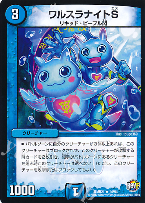 R ワルスラナイトS | 買取 | [DMR-21] 革命ファイナル 拡張パック第1章 ハムカツ団とドギラゴン剣 | デュエルマスターズ
