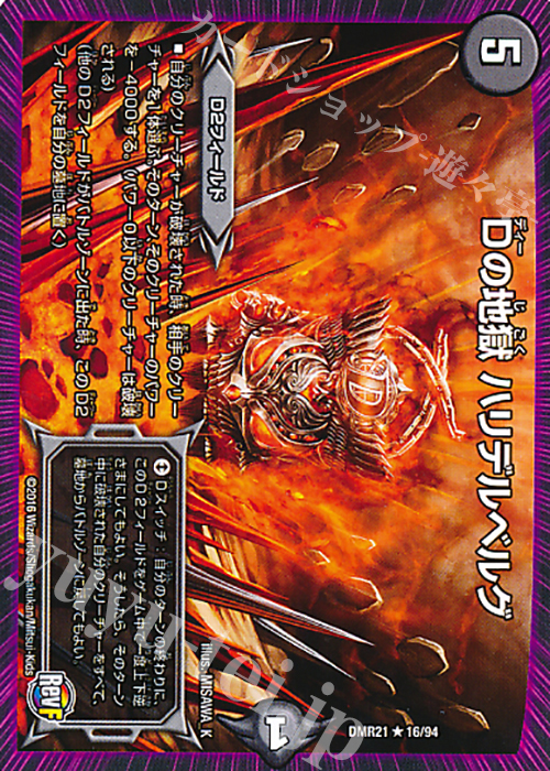 R Dの地獄 ハリデルベルグ | 買取 | [DMR-21] 革命ファイナル 拡張パック第1章 ハムカツ団とドギラゴン剣 | デュエルマスターズ