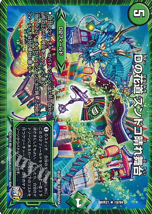 R Dの花道 ズンドコ晴れ舞台 | 販売 | [DMR-21] 革命ファイナル 拡張パック第1章 ハムカツ団とドギラゴン剣 | デュエルマスターズ