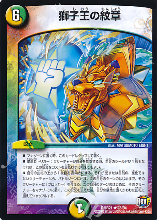 R 獅子王の紋章 | 買取 | [DMR-21] 革命ファイナル 拡張パック第1章 ハムカツ団とドギラゴン剣 | デュエルマスターズ