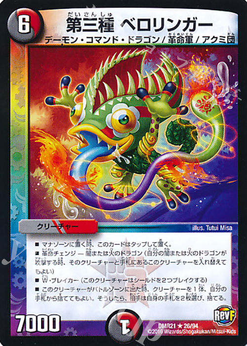 R 第三種 ベロリンガー | 買取 | [DMR-21] 革命ファイナル 拡張パック第1章 ハムカツ団とドギラゴン剣 | デュエルマスターズ