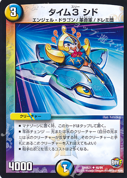 U タイム3 シド | 買取 | [DMR-21] 革命ファイナル 拡張パック第1章 ハムカツ団とドギラゴン剣 | デュエルマスターズ