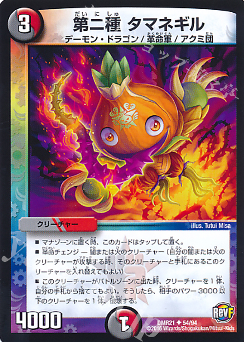 U 第二種 タマネギル | 販売 | [DMR-21] 革命ファイナル 拡張パック第1章 ハムカツ団とドギラゴン剣 | デュエルマスターズ