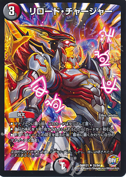 U リロード・チャージャー | 販売 | [DMR-21] 革命ファイナル 拡張パック第1章 ハムカツ団とドギラゴン剣 | デュエルマスターズ
