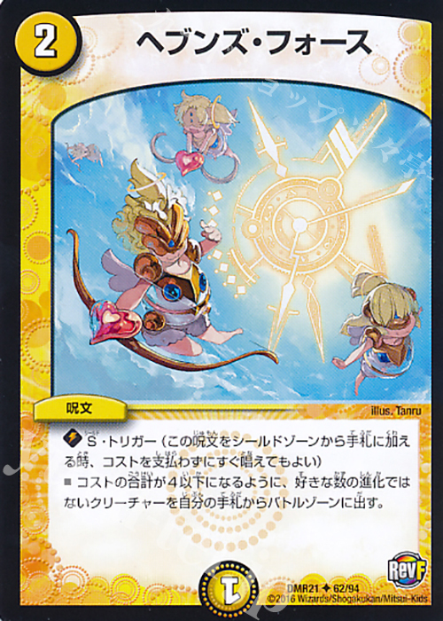 U ヘブンズ・フォース | 販売 | [DMR-21] 革命ファイナル 拡張パック第1章 ハムカツ団とドギラゴン剣 | デュエルマスターズ