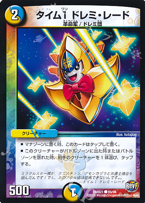 C タイム1 ドレミ・レード | 販売 | [DMR-21] 革命ファイナル 拡張パック第1章 ハムカツ団とドギラゴン剣 | デュエルマスターズ