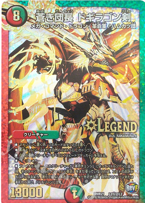 SE 蒼き団長 ドギラゴン剣 | 買取 | [DMR-21] 革命ファイナル 拡張パック第1章 ハムカツ団とドギラゴン剣 | デュエルマスターズ