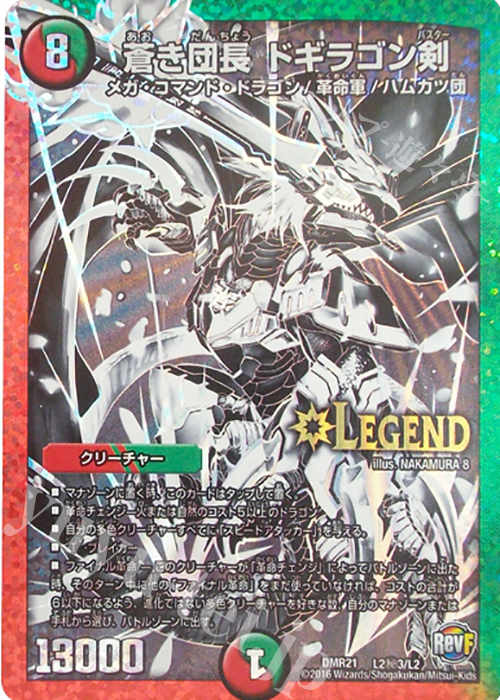 SE 蒼き団長 ドギラゴン剣 | 買取 | [DMR-21] 革命ファイナル 拡張パック第1章 ハムカツ団とドギラゴン剣 | デュエルマスターズ