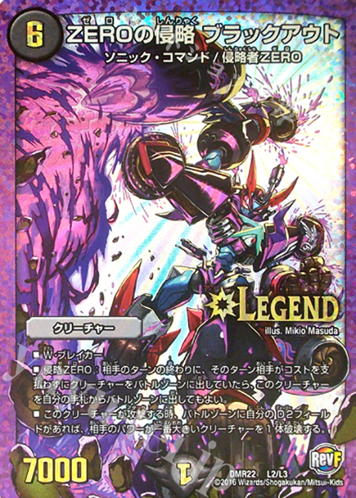 LEG ZEROの侵略 ブラックアウト | 買取 | [DMR-22] 革命ファイナル 拡張パック第2章 世界は0だ!!ブラックアウト!! | デュエルマスターズ