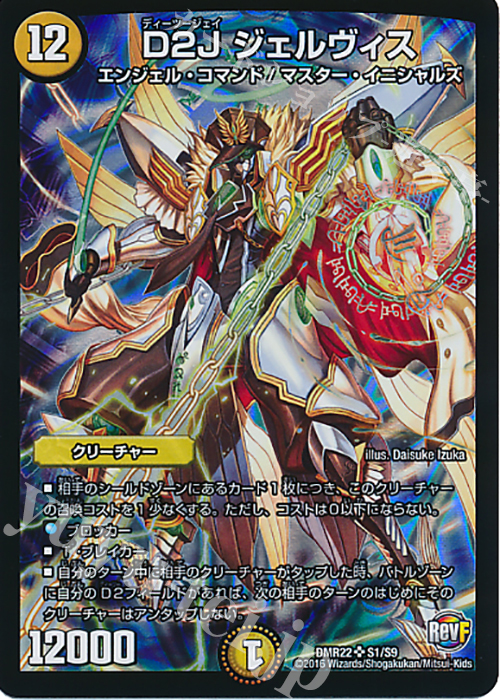 SR D2J ジェルヴィス | 販売 | [DMR-22] 革命ファイナル 拡張パック第2章 世界は0だ!!ブラックアウト!! | デュエルマスターズ