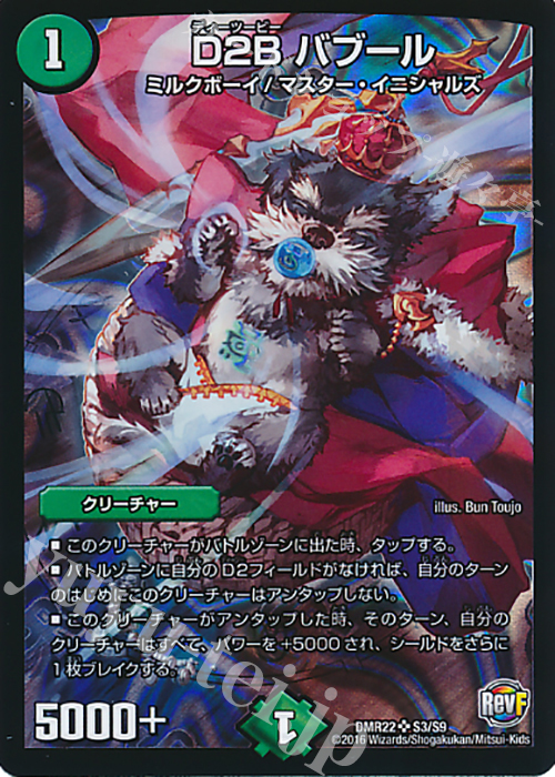 SR D2B バブール | 買取 | [DMR-22] 革命ファイナル 拡張パック第2章 世界は0だ!!ブラックアウト!! | デュエルマスターズ