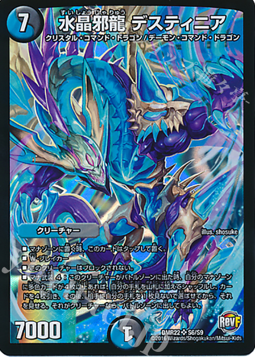 SR 水晶邪龍 デスティニア | 買取 | [DMR-22] 革命ファイナル 拡張パック第2章 世界は0だ!!ブラックアウト!! | デュエルマスターズ