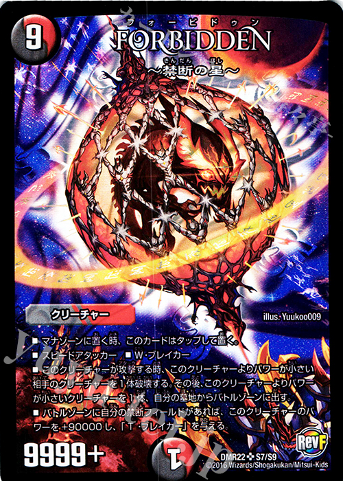 SR FORBIDDEN -禁断の星- | 買取 | [DMR-22] 革命ファイナル 拡張パック第2章 世界は0だ!!ブラックアウト!! | デュエルマスターズ