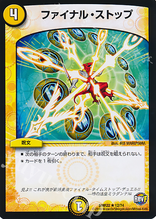R ファイナル・ストップ | 販売 | [DMR-22] 革命ファイナル 拡張パック第2章 世界は0だ!!ブラックアウト!! | デュエルマスターズ