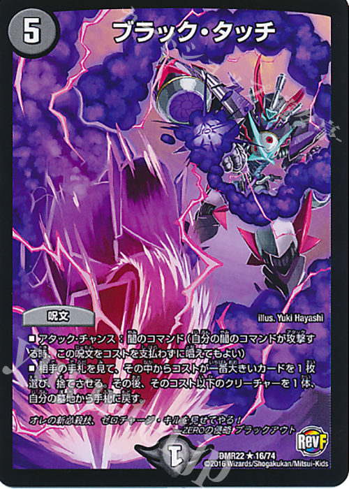 R ブラック・タッチ | 買取 | [DMR-22] 革命ファイナル 拡張パック第2章 世界は0だ!!ブラックアウト!! | デュエルマスターズ
