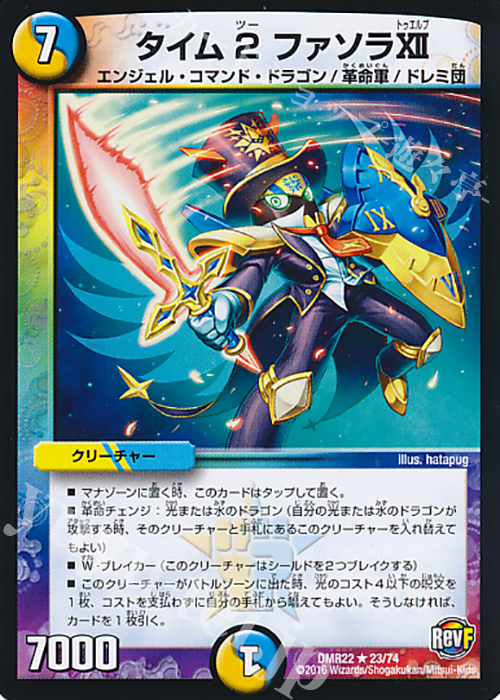 R タイム2 ファソラXII | 販売 | [DMR-22] 革命ファイナル 拡張パック第2章 世界は0だ!!ブラックアウト!! | デュエルマスターズ