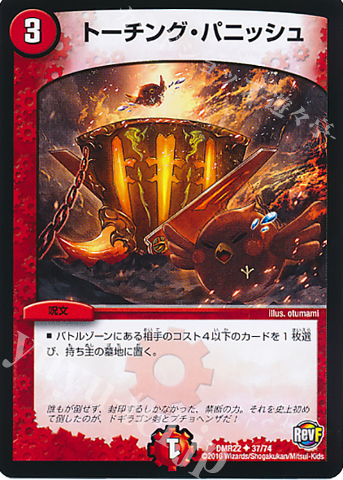 U トーチング・パニッシュ | 販売 | [DMR-22] 革命ファイナル 拡張パック第2章 世界は0だ!!ブラックアウト!! | デュエルマスターズ