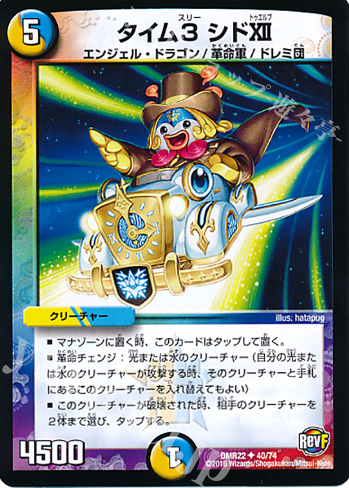 U タイム3 シドXII | 販売 | [DMR-22] 革命ファイナル 拡張パック第2章 世界は0だ!!ブラックアウト!! | デュエルマスターズ
