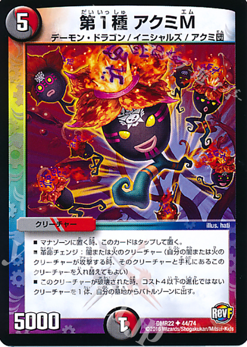 【傷】 U 第1種 アクミM | 販売 | [DMR-22] 革命ファイナル 拡張パック第2章 世界は0だ!!ブラックアウト!! | デュエルマスターズ