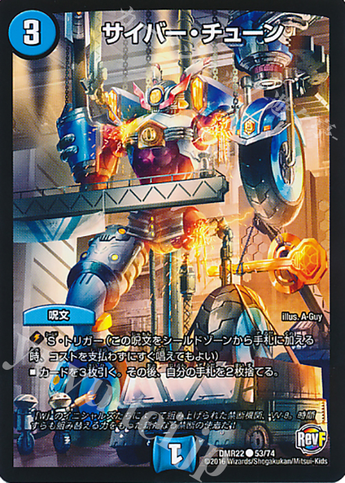 C サイバー・チューン | 販売 | [DMR-22] 革命ファイナル 拡張パック第2章 世界は0だ!!ブラックアウト!! | デュエルマスターズ