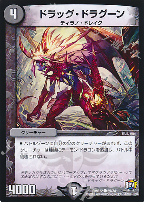 C ドラッグ・ドラグーン | 販売 | [DMR-22] 革命ファイナル 拡張パック第2章 世界は0だ!!ブラックアウト!! | デュエルマスターズ