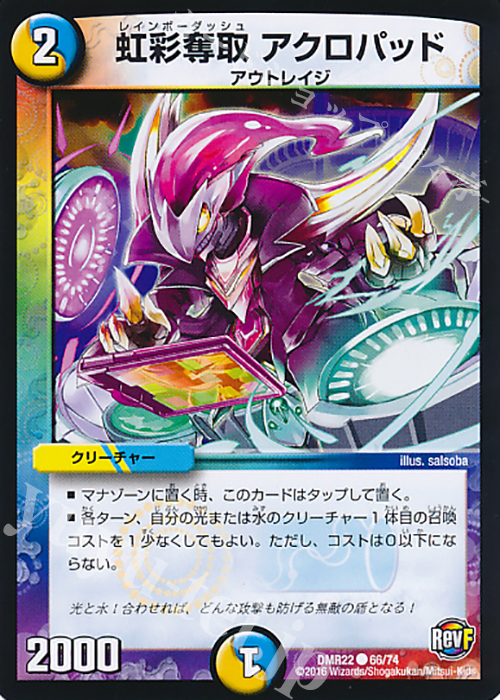 C 虹彩奪取 アクロパッド | 販売 | [DMR-22] 革命ファイナル 拡張パック第2章 世界は0だ!!ブラックアウト!! | デュエルマスターズ