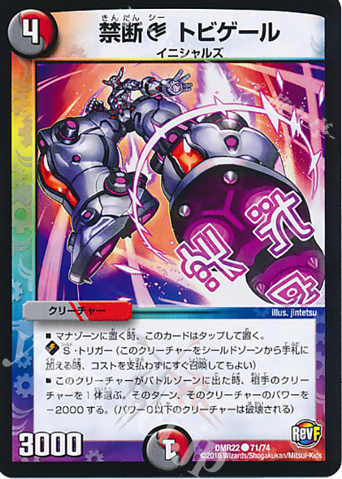 C 禁断C トビゲール | 販売 | [DMR-22] 革命ファイナル 拡張パック第2章 世界は0だ!!ブラックアウト!! | デュエルマスターズ
