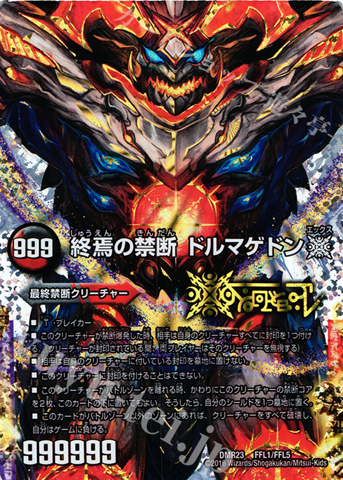 FFL FORBIDDEN STAR -世界最後の日-｜終焉の禁断 ドルマゲドンX(中央) | 買取 | [DMR-23] 革命ファイナル 拡張パック第3章 ドギラゴールデンVSドルマゲドンX | デュエルマスターズ