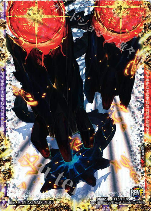 【傷】 FFL 終焉の禁断 ドルマゲドンX(下) | 販売 | [DMR-23] 革命ファイナル 拡張パック第3章 ドギラゴールデンVSドルマゲドンX | デュエルマスターズ