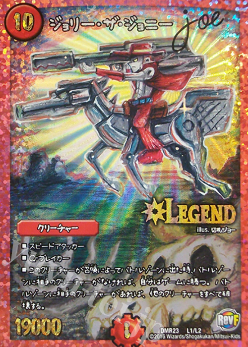 【傷】 LEG ジョリー・ザ・ジョニー Joe | 販売 | [DMR-23] 革命ファイナル 拡張パック第3章 ドギラゴールデンVSドルマゲドンX | デュエルマスターズ
