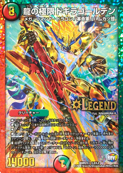 LEG 龍の極限 ドギラゴールデン | 買取 | [DMR-23] 革命ファイナル 拡張パック第3章 ドギラゴールデンVSドルマゲドンX | デュエルマスターズ