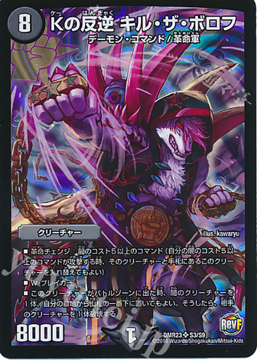 SR Kの反逆 キル・ザ・ボロフ | 販売 | [DMR-23] 革命ファイナル 拡張パック第3章 ドギラゴールデンVSドルマゲドンX | デュエルマスターズ