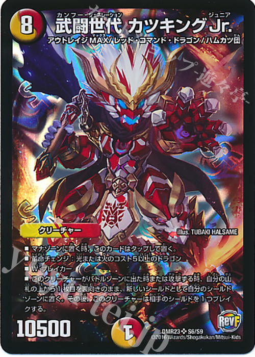 【傷】 SR 武闘世代 カツキングJr. | 販売 | [DMR-23] 革命ファイナル 拡張パック第3章 ドギラゴールデンVSドルマゲドンX | デュエルマスターズ
