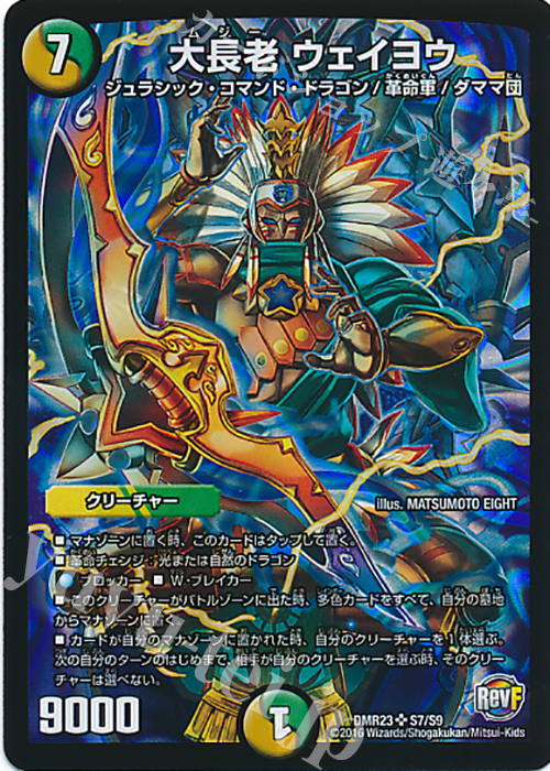 【傷】 SR 大長老 ウェイヨウ | 販売 | [DMR-23] 革命ファイナル 拡張パック第3章 ドギラゴールデンVSドルマゲドンX | デュエルマスターズ