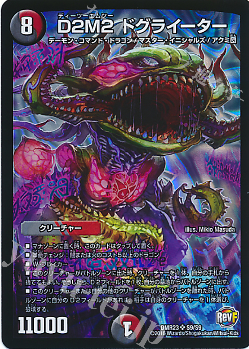 【傷】 SR D2M2 ドグライーター | 販売 | [DMR-23] 革命ファイナル 拡張パック第3章 ドギラゴールデンVSドルマゲドンX | デュエルマスターズ
