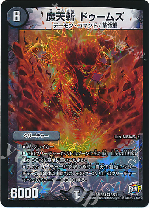 【傷】 VR 魔天斬 ドゥームズ | 販売 | [DMR-23] 革命ファイナル 拡張パック第3章 ドギラゴールデンVSドルマゲドンX | デュエルマスターズ