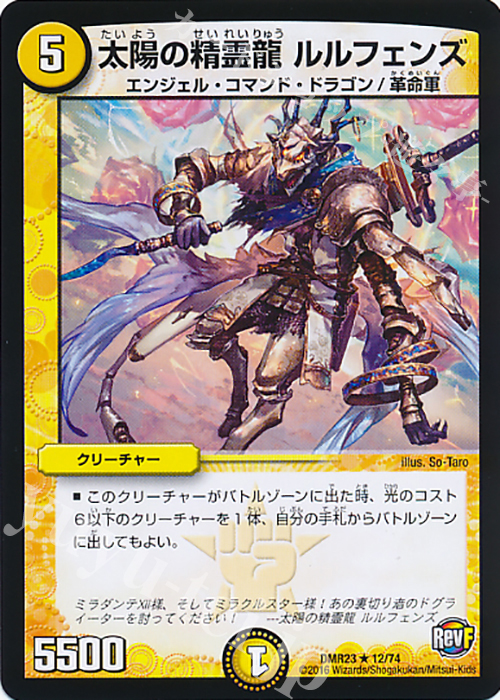 R 太陽の精霊龍 ルルフェンズ | 販売 | [DMR-23] 革命ファイナル 拡張パック第3章 ドギラゴールデンVSドルマゲドンX | デュエルマスターズ