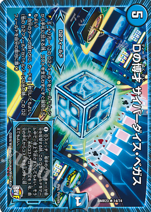 【傷】 R Dの博才 サイバーダイス・ベガス | 販売 | [DMR-23] 革命ファイナル 拡張パック第3章 ドギラゴールデンVSドルマゲドンX | デュエルマスターズ