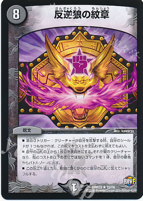 R 反逆狼の紋章 | 販売 | [DMR-23] 革命ファイナル 拡張パック第3章 ドギラゴールデンVSドルマゲドンX | デュエルマスターズ