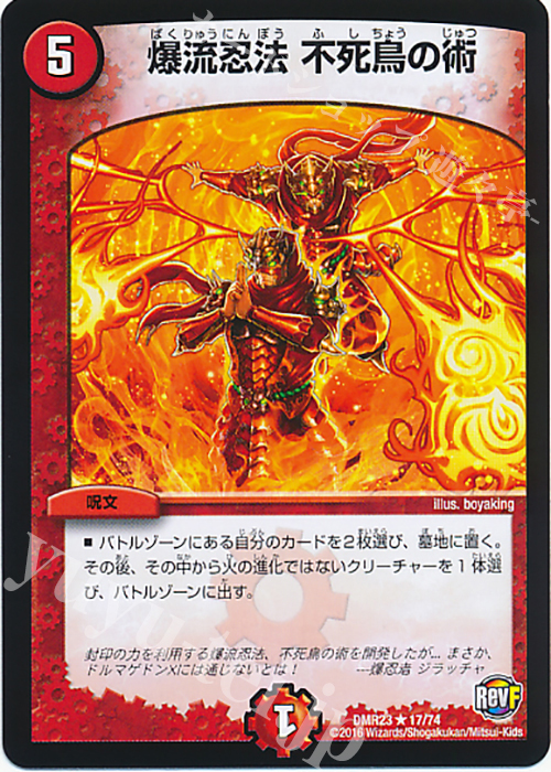 【傷】 R 爆流忍法 不死鳥の術 | 販売 | [DMR-23] 革命ファイナル 拡張パック第3章 ドギラゴールデンVSドルマゲドンX | デュエルマスターズ