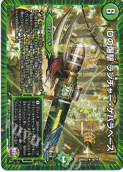 【傷】 R Dの爆撃 ランチャー・ゲバラベース | 販売 | [DMR-23] 革命ファイナル 拡張パック第3章 ドギラゴールデンVSドルマゲドンX | デュエルマスターズ