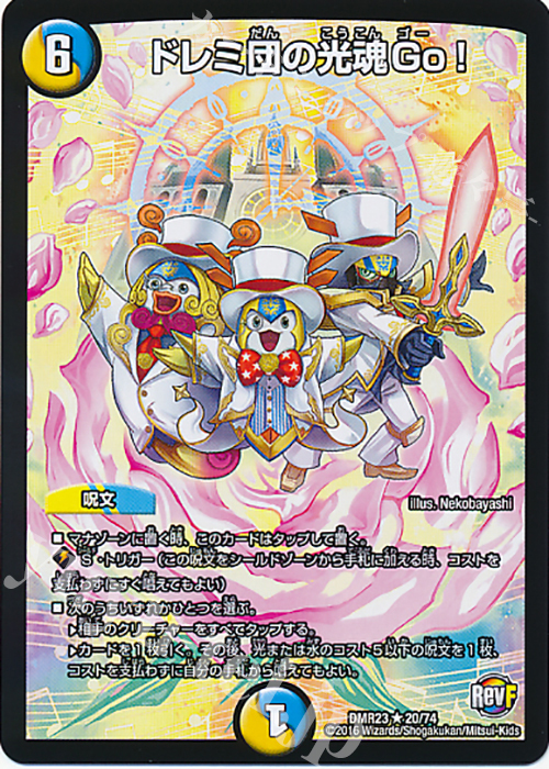 【傷】 R ドレミ団の光魂Go! | 販売 | [DMR-23] 革命ファイナル 拡張パック第3章 ドギラゴールデンVSドルマゲドンX | デュエルマスターズ