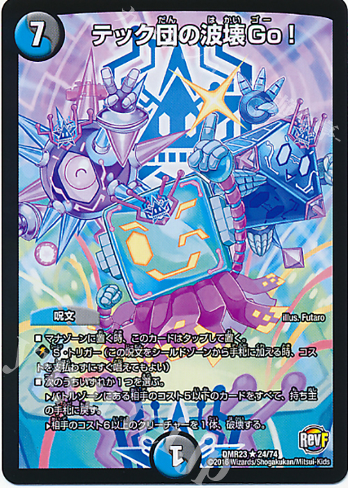 【傷】 R テック団の波壊Go! | 販売 | [DMR-23] 革命ファイナル 拡張パック第3章 ドギラゴールデンVSドルマゲドンX | デュエルマスターズ