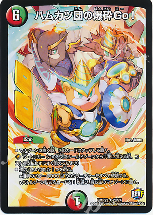 【傷】 R ハムカツ団の爆砕Go! | 販売 | [DMR-23] 革命ファイナル 拡張パック第3章 ドギラゴールデンVSドルマゲドンX | デュエルマスターズ