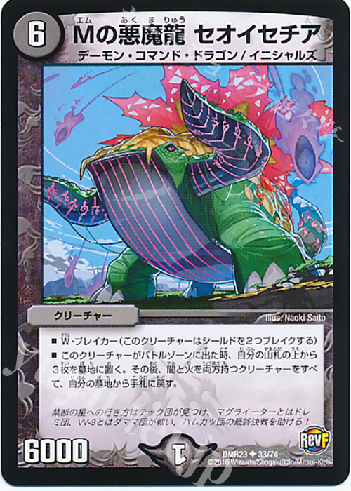 U Mの悪魔龍 セオイセチア | 販売 | [DMR-23] 革命ファイナル 拡張パック第3章 ドギラゴールデンVSドルマゲドンX | デュエルマスターズ