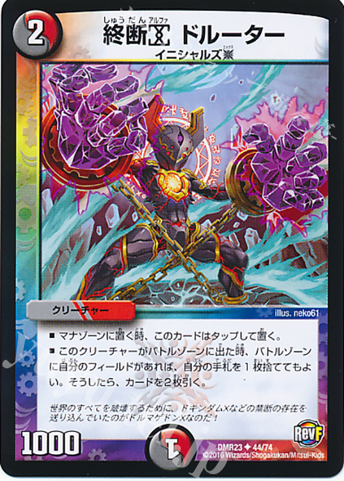 U 終断α ドルーター | 販売 | [DMR-23] 革命ファイナル 拡張パック第3章 ドギラゴールデンVSドルマゲドンX | デュエルマスターズ