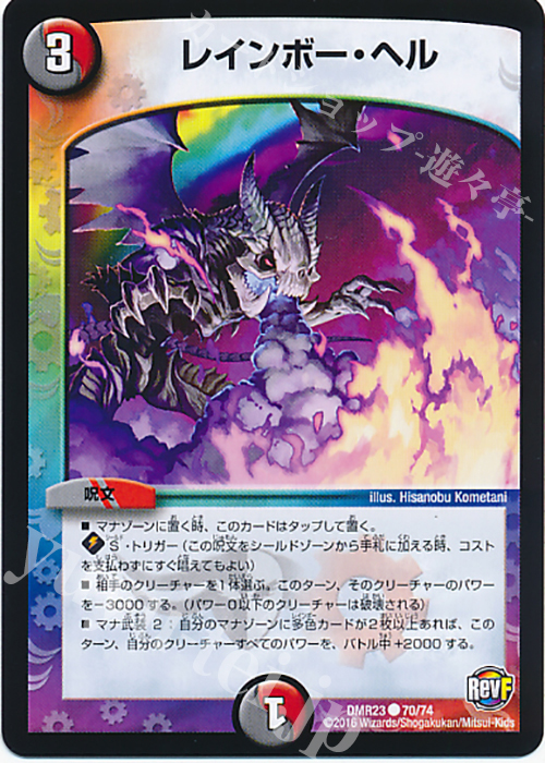 C レインボー・ヘル | 販売 | [DMR-23] 革命ファイナル 拡張パック第3章 ドギラゴールデンVSドルマゲドンX | デュエルマスターズ