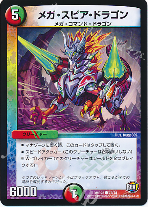 C メガ・スピア・ドラゴン | 販売 | [DMR-23] 革命ファイナル 拡張パック第3章 ドギラゴールデンVSドルマゲドンX | デュエルマスターズ
